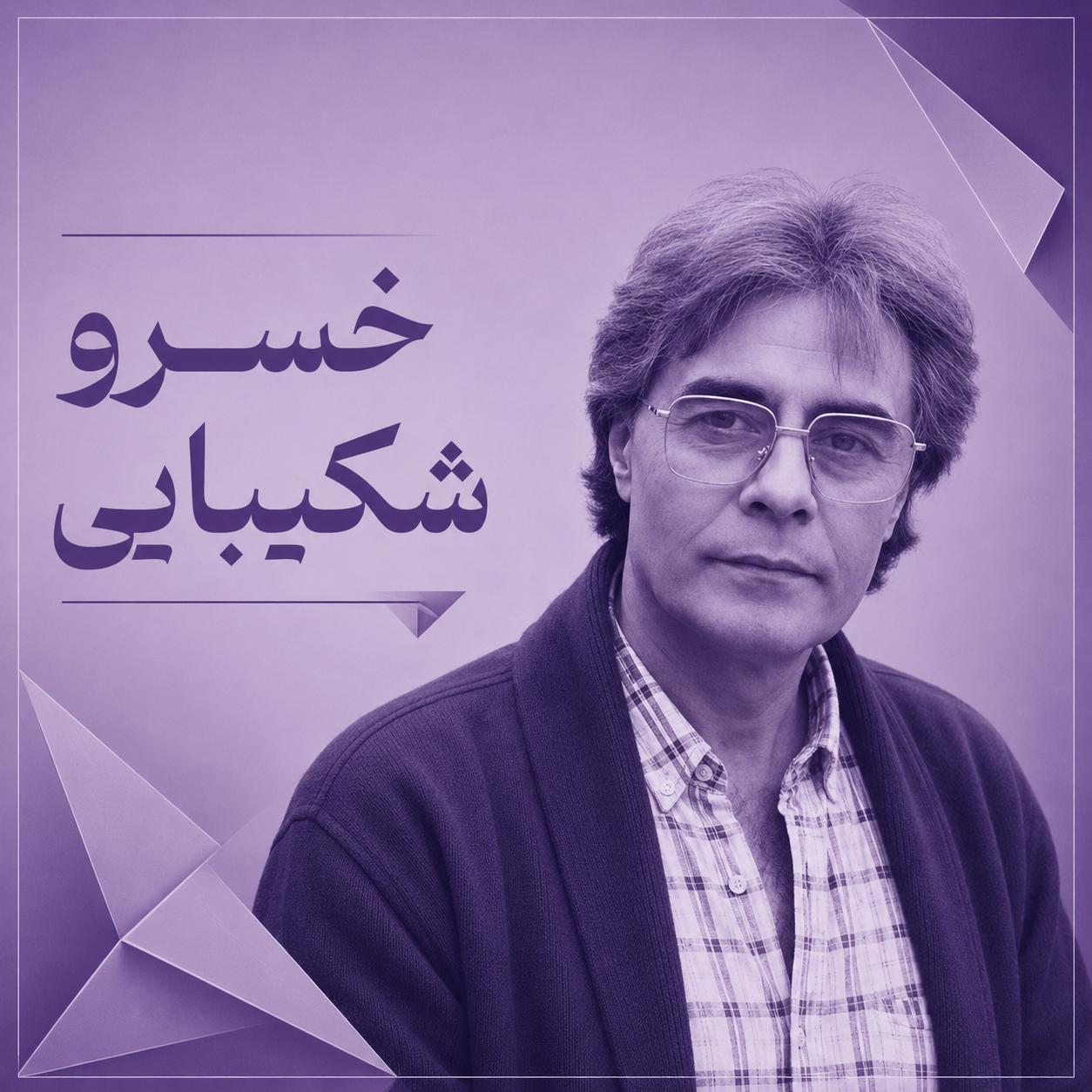شعرخوانی‌های خسرو شکیبایی