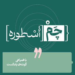 پادکست چم اسطوره | Chamosture