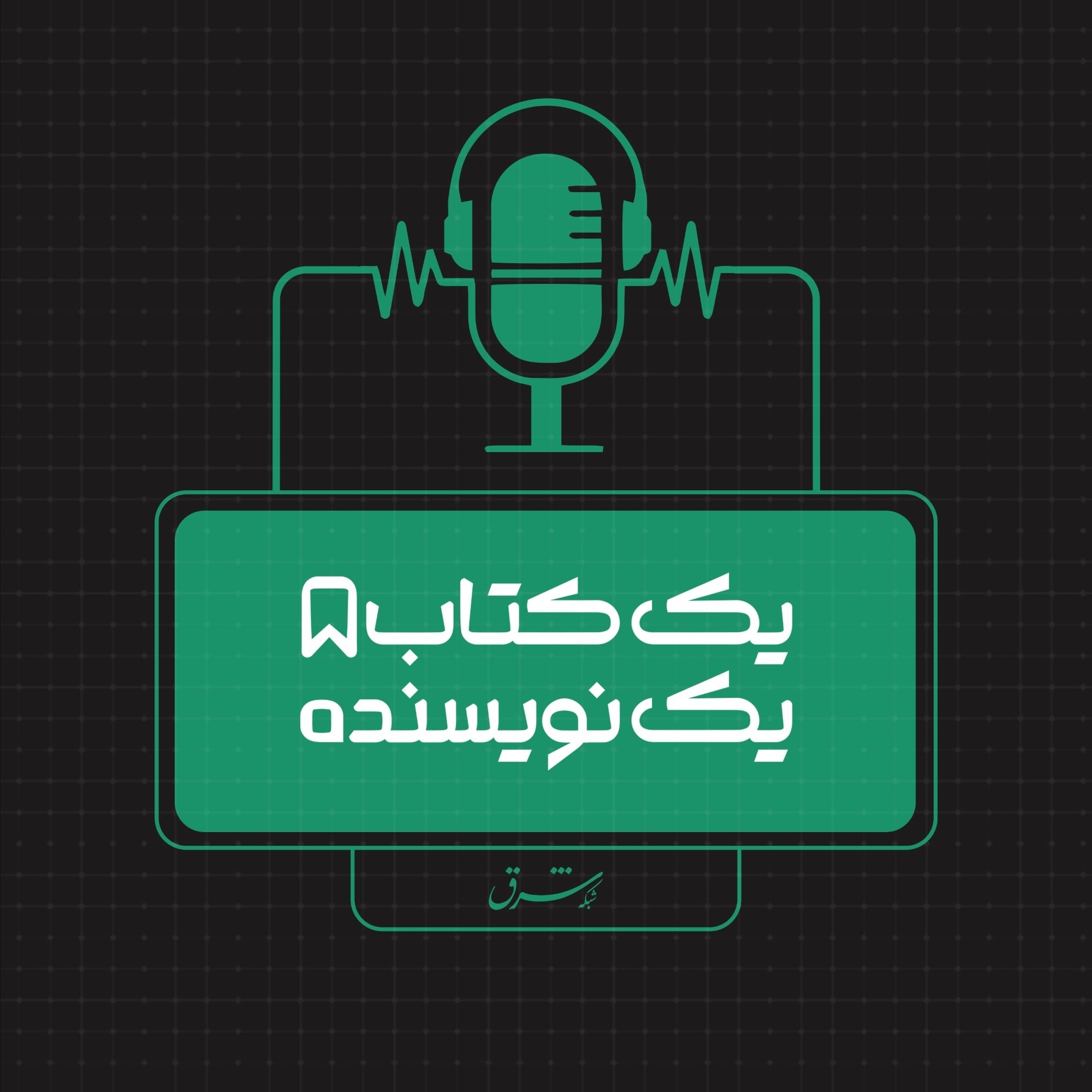 یک کتاب یک نویسنده