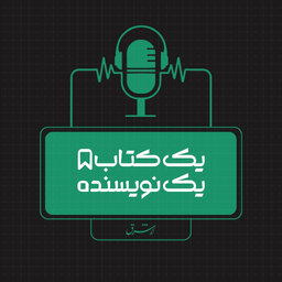 یک کتاب یک نویسنده