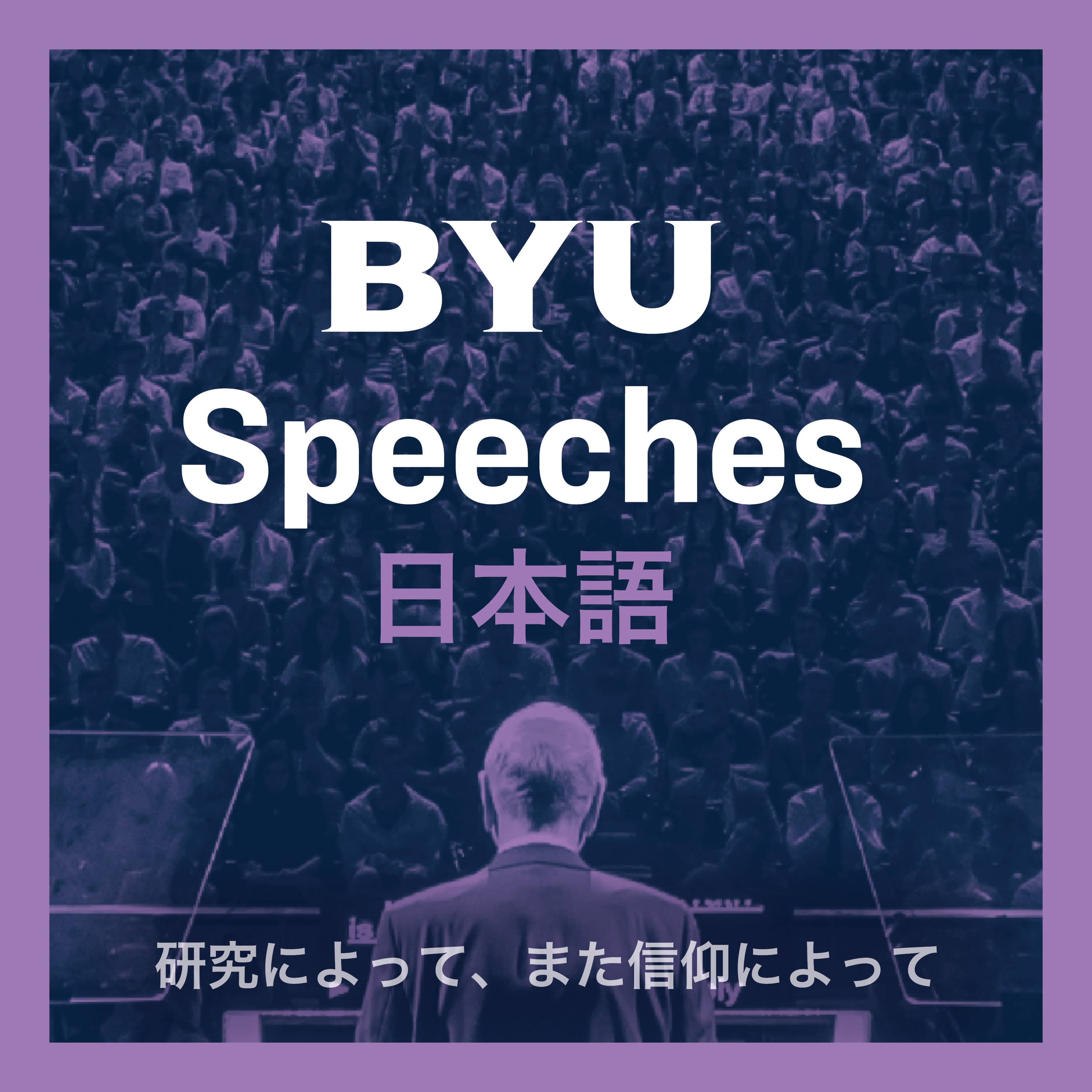 BYU Speeches 日本語