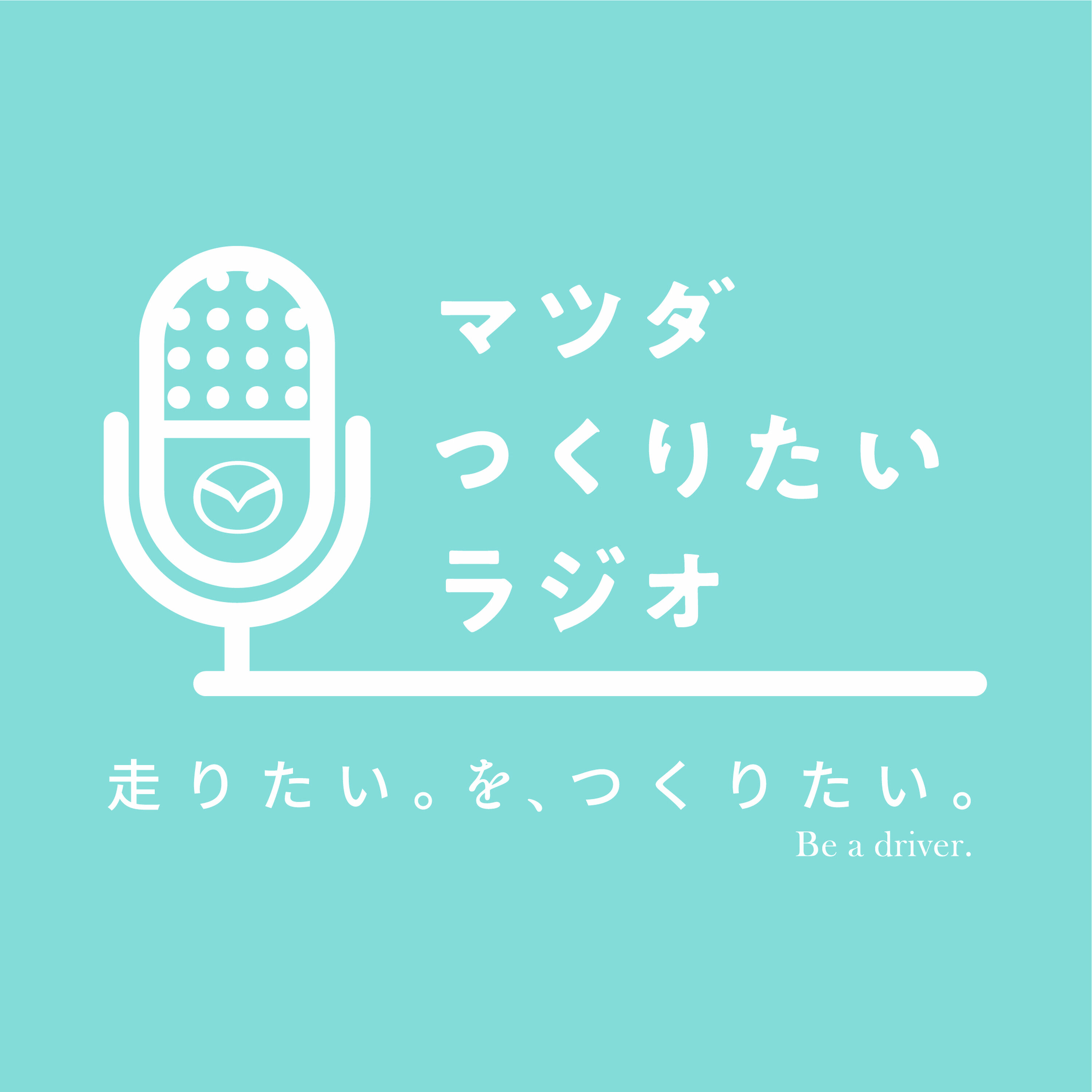 マツダ つくりたいラジオ