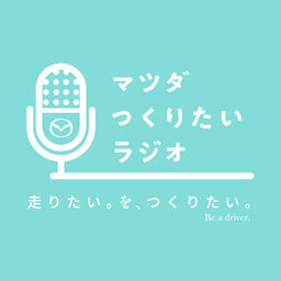 マツダ つくりたいラジオ