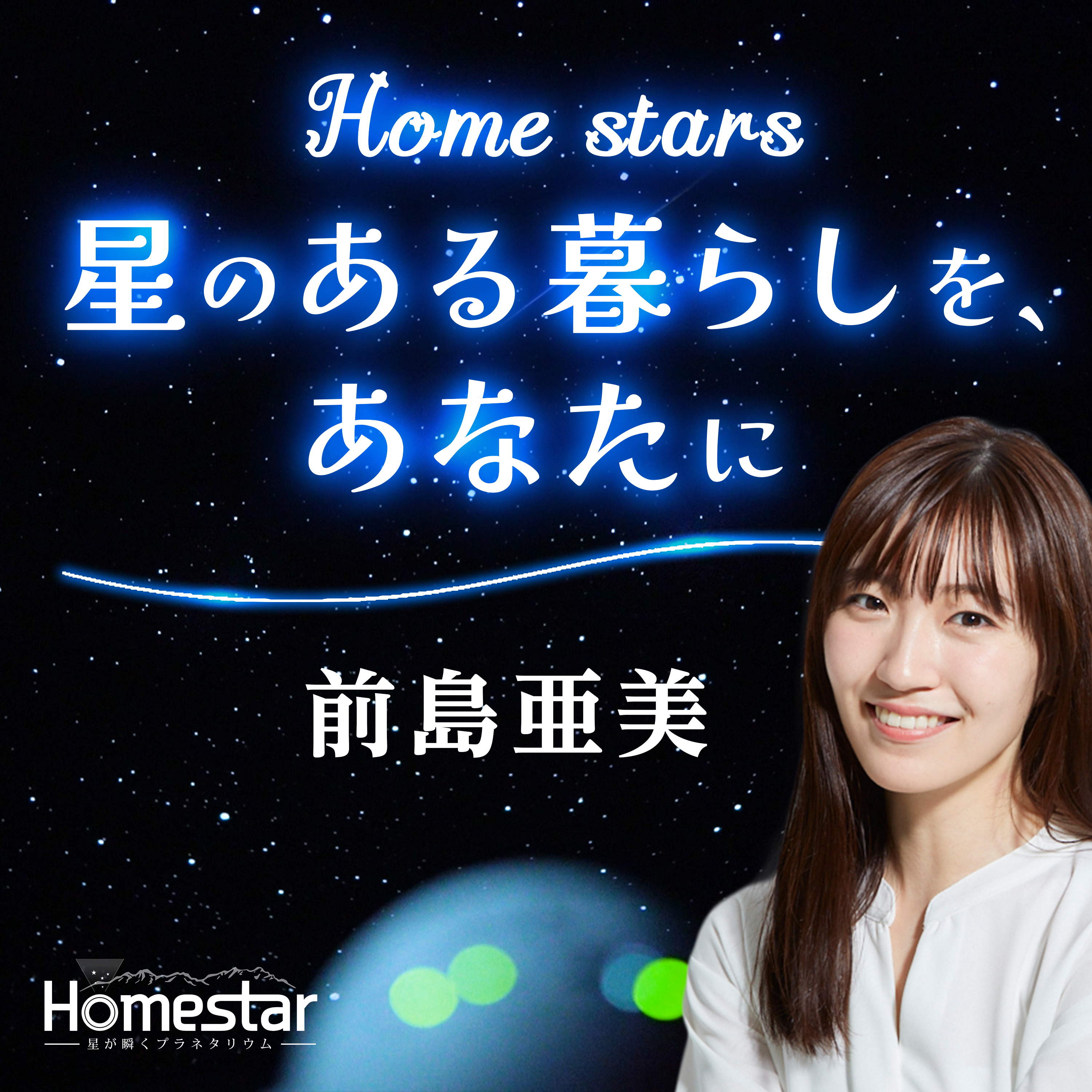 Home stars　星のある暮らしを、あなたに