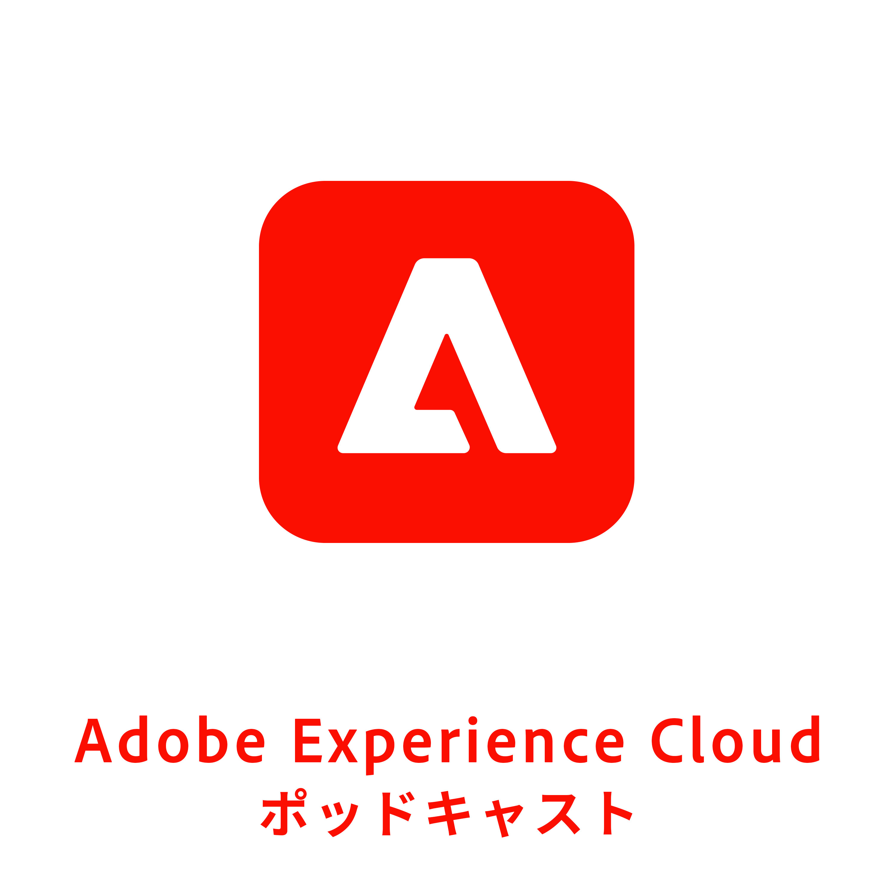 Adobe Experience Cloud ポッドキャスト podcast artwork