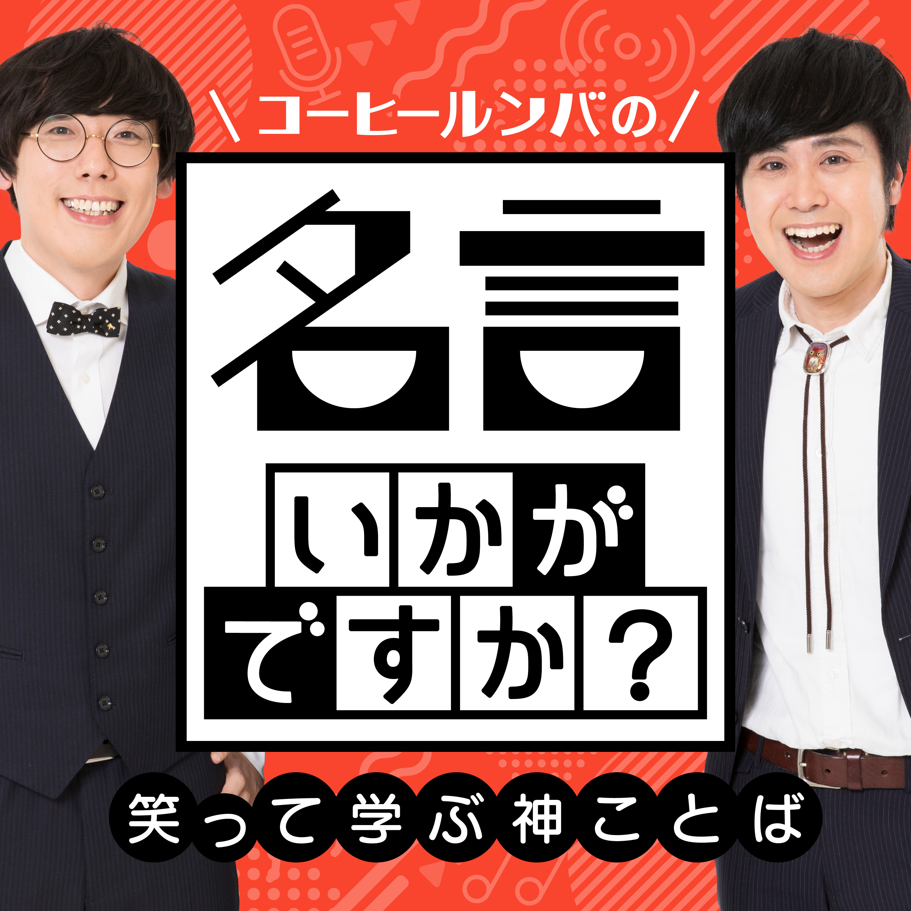 名言いかがですか？ ～笑って学ぶ神ことば～
