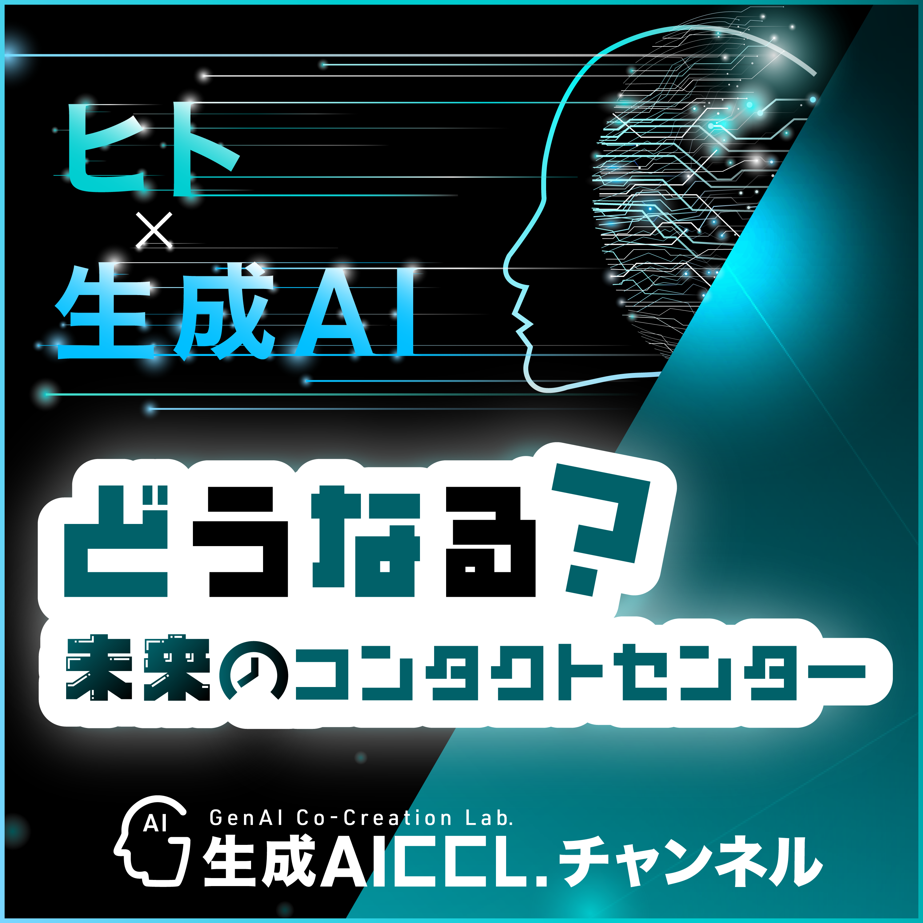 ヒト×生成AI　どうなる？未来のコンタクトセンター