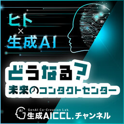 ヒト×生成AI どうなる?未来のコンタクトセンター