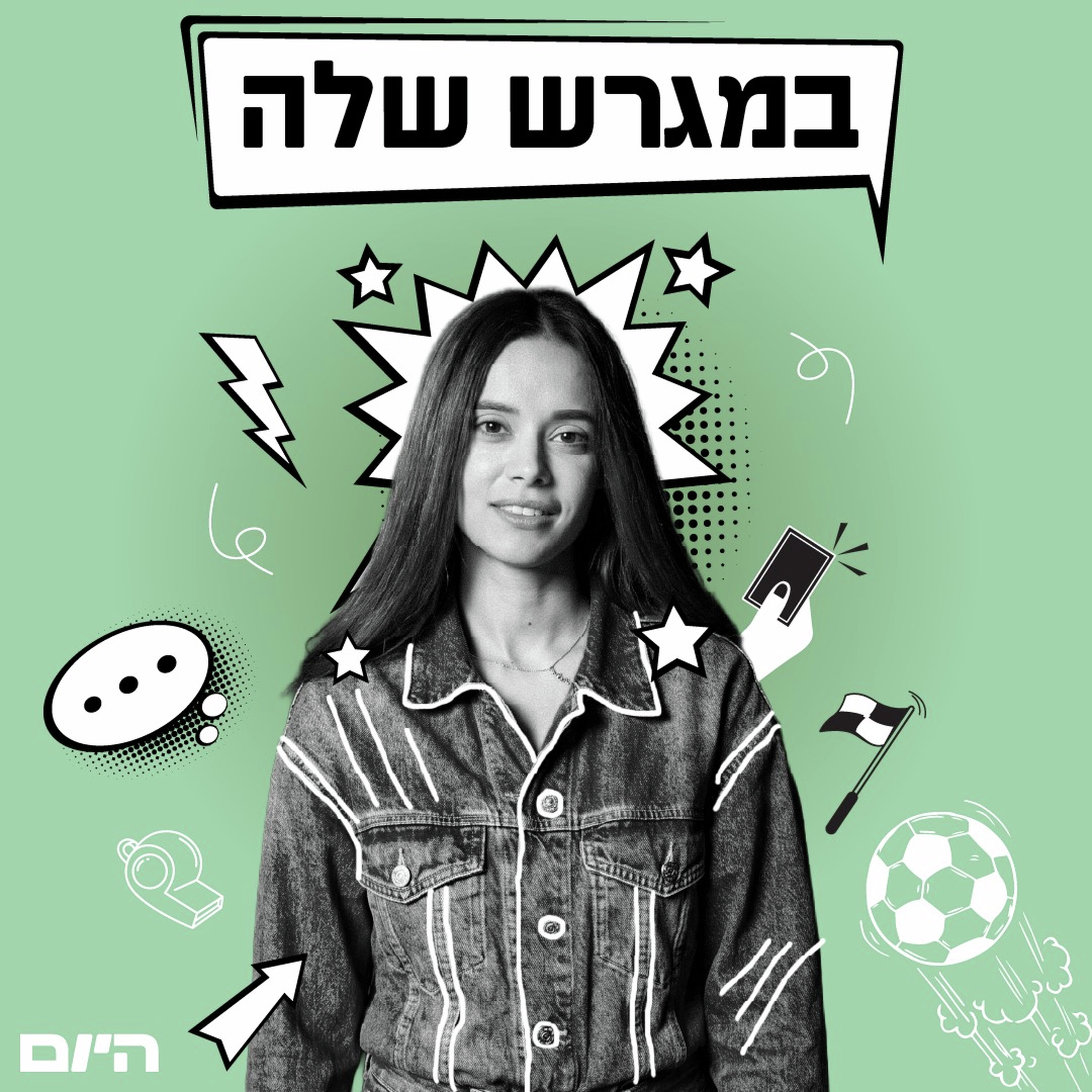 במגרש שלה