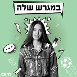 במגרש שלה