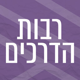 רבות הדרכים | מורים תורות ושיטת ששינו את פני התודעה