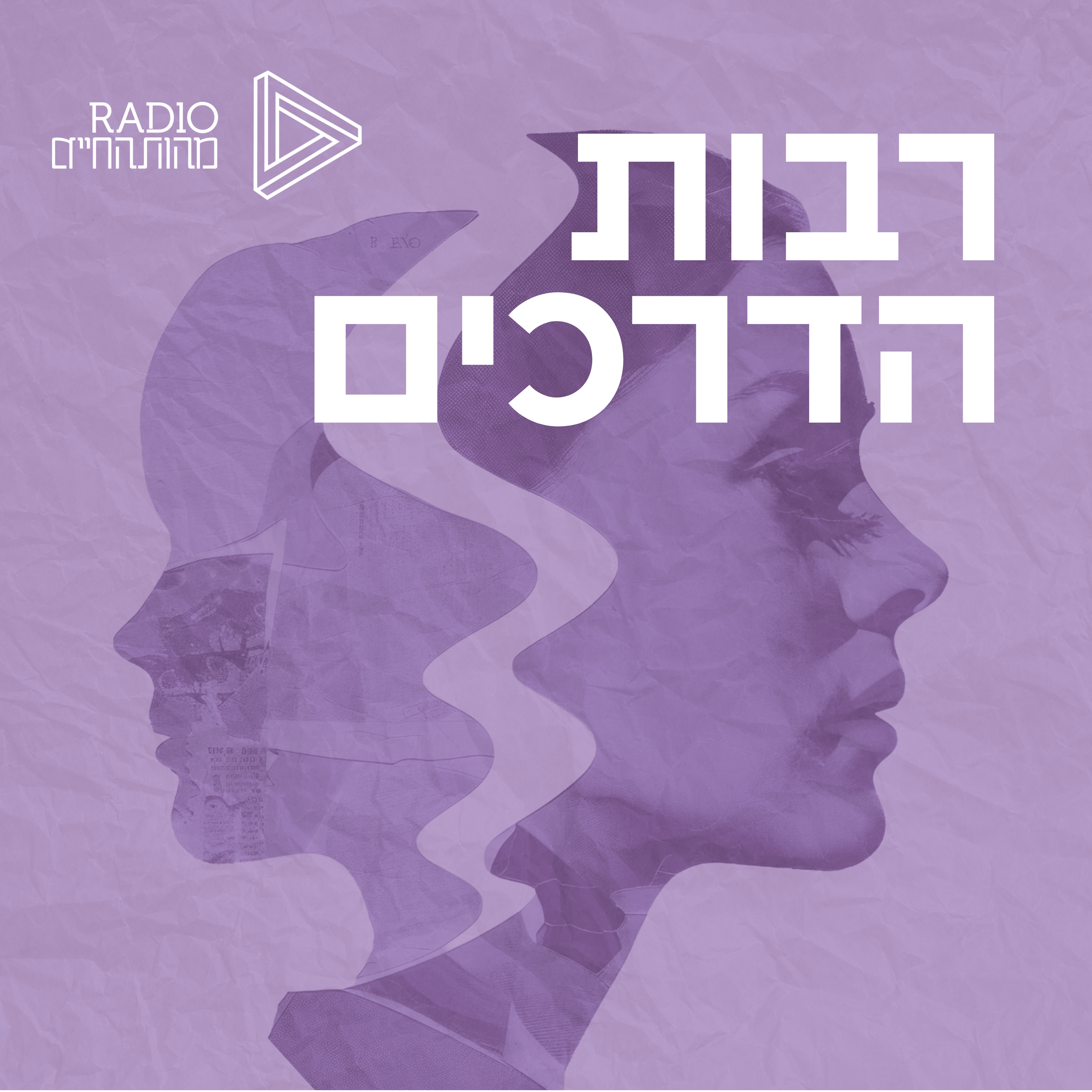 רבות הדרכים | מורים תורות ושיטת ששינו את פני התודעה