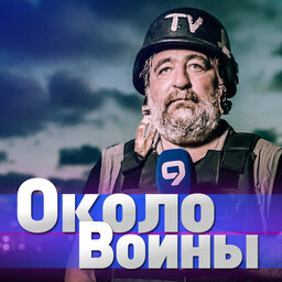 Около войны