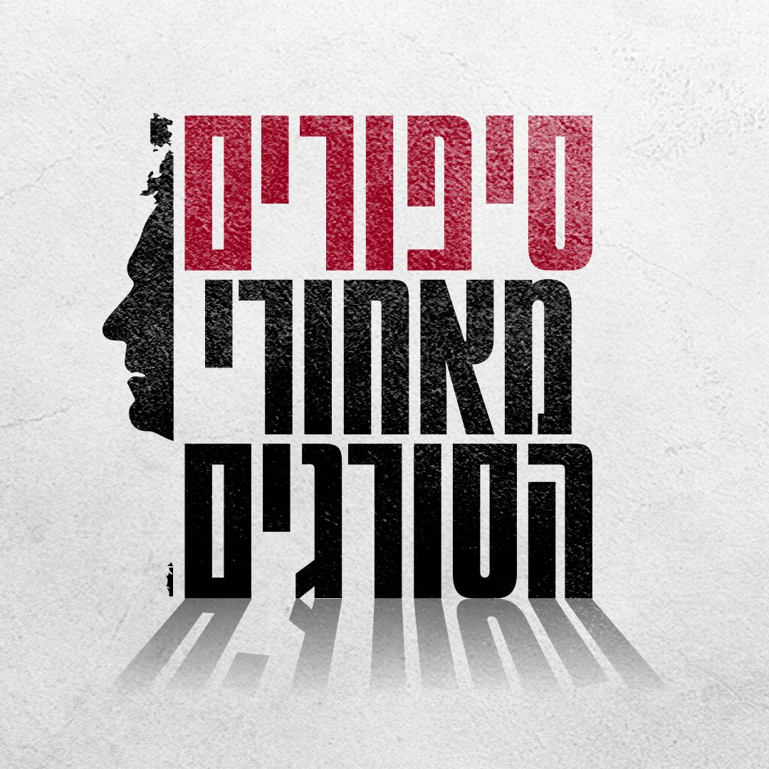 סיפורים מאחורי הסורגים – הפודקאסט הרשמי של שירות בתי הסוהר