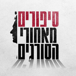 סיפורים מאחורי הסורגים – הפודקאסט הרשמי של שירות בתי הסוהר