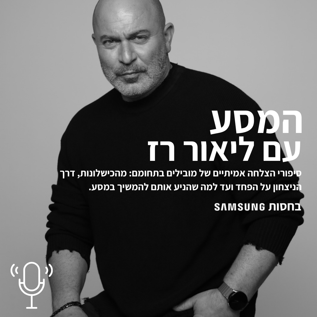 "המסע" עם ליאור רז
