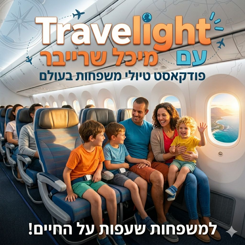 Travelight - למשפחות שעפות על החיים podcast artwork