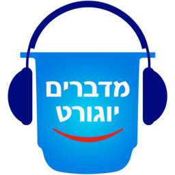 הסודות של היוגורט