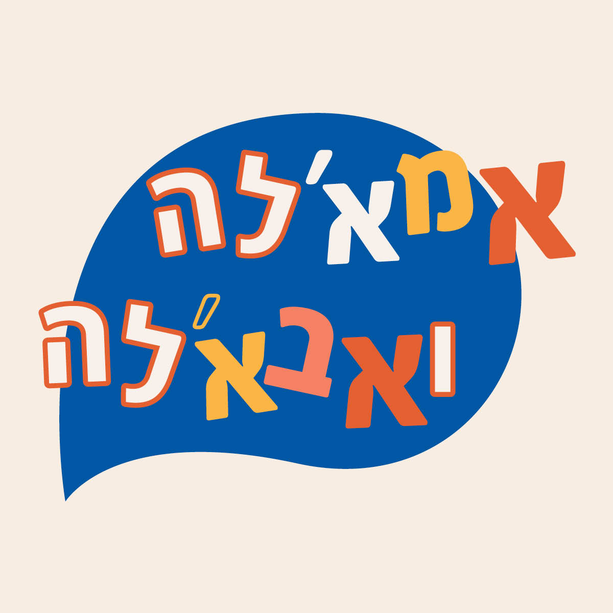 אמא'לה ואבא'לה