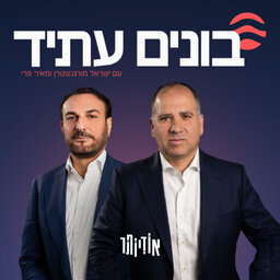 בונים עתיד