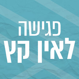 פגישה לאין קץ | קובי פרג' וירון ברובינסקי
