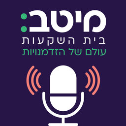 מיטב בית השקעות – עולם של הזדמנויות