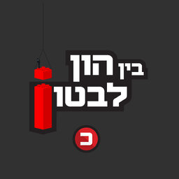 בין הון לבטון