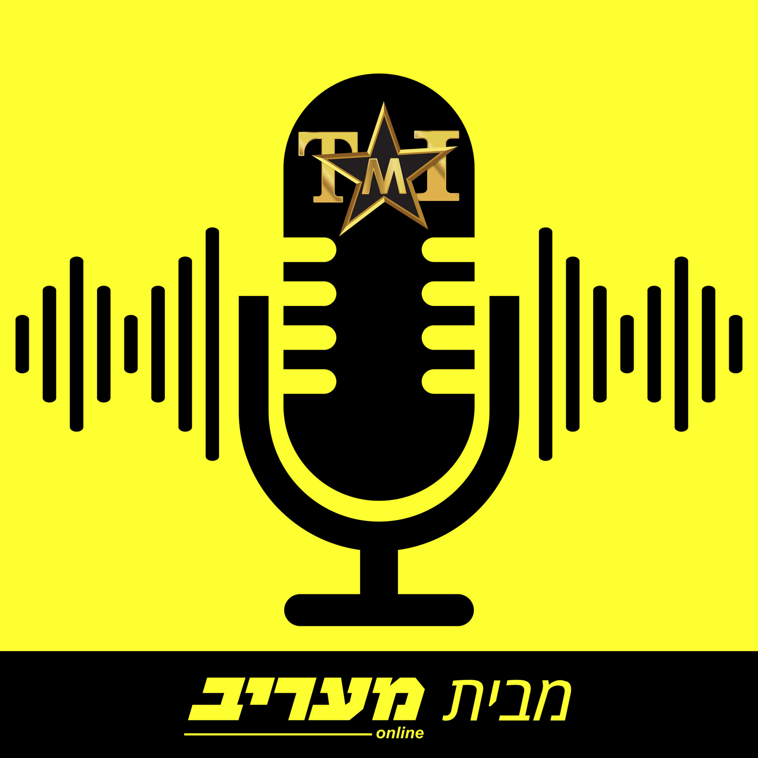 הפודקאסט של TMI