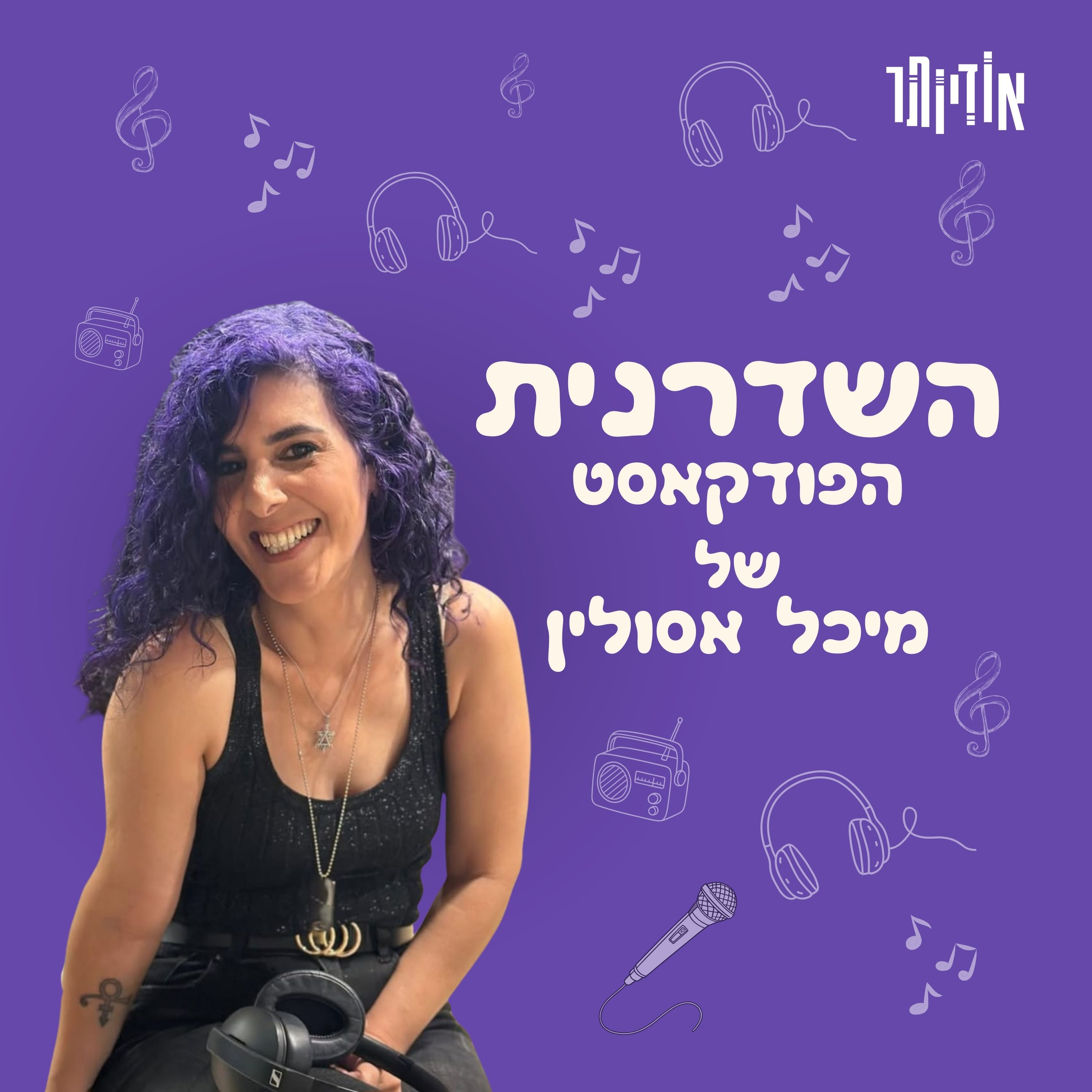 השדרנית - הפודקאסט של מיכל אסולין