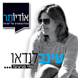 עינב לנדאו - מתי מגיעים?