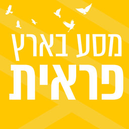 מסע בארץ פראית