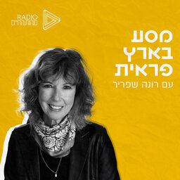 מסע בארץ פראית