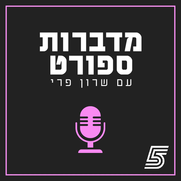מדברות ספורט עם שרון פרי