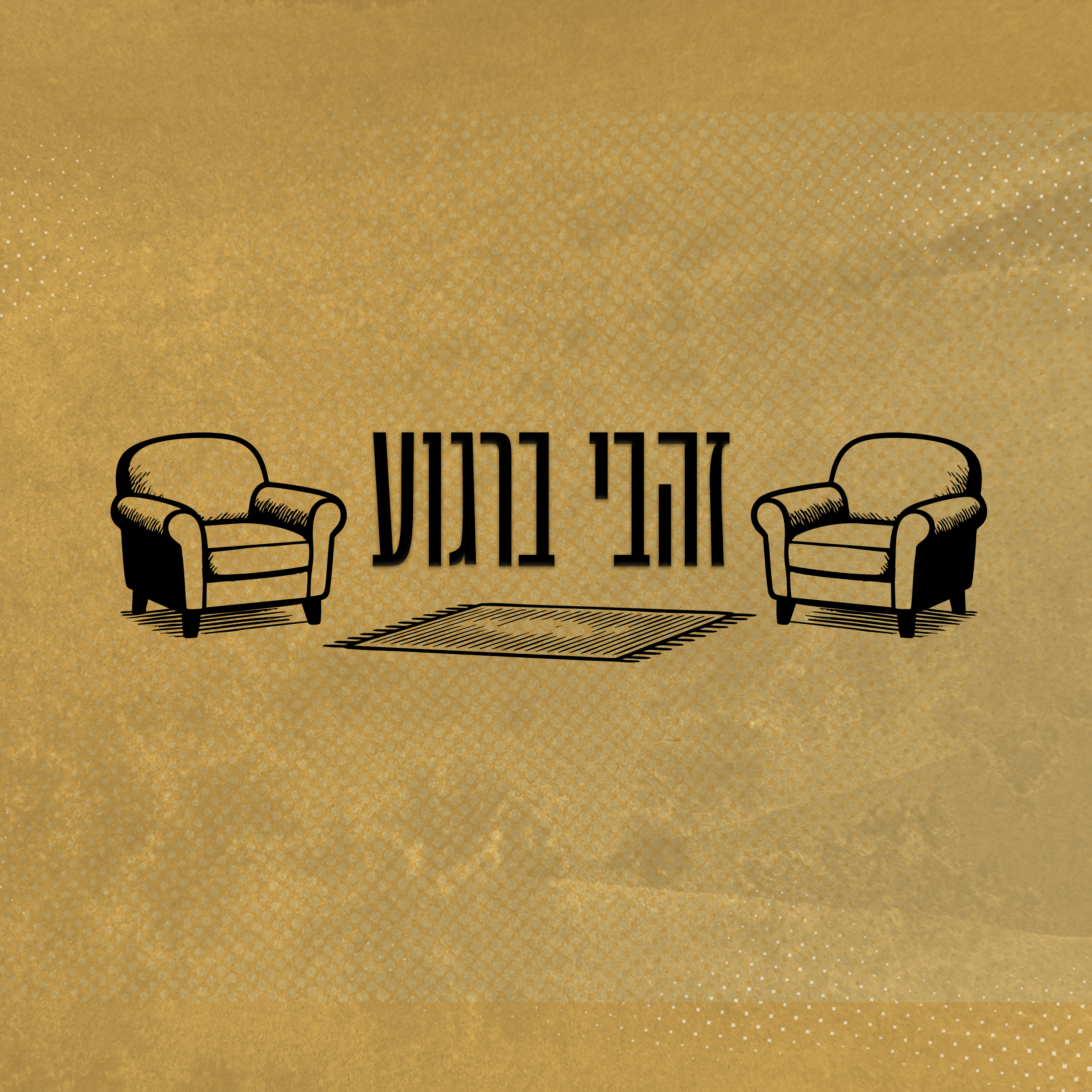 זהבי ברגוע