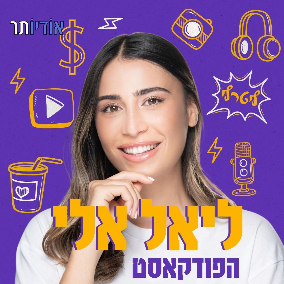 ליאל אלי - הפודקאסט