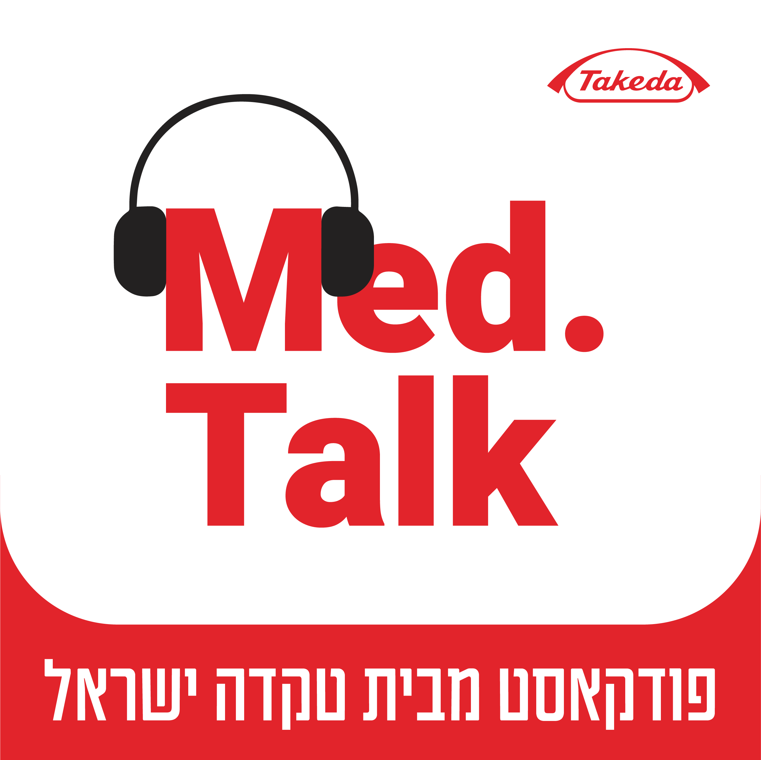 מבית טקדה ישראל Med.Talk (מדטוק)