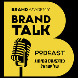 BRAND TALK | פודקאסט המיתוג של ישראל