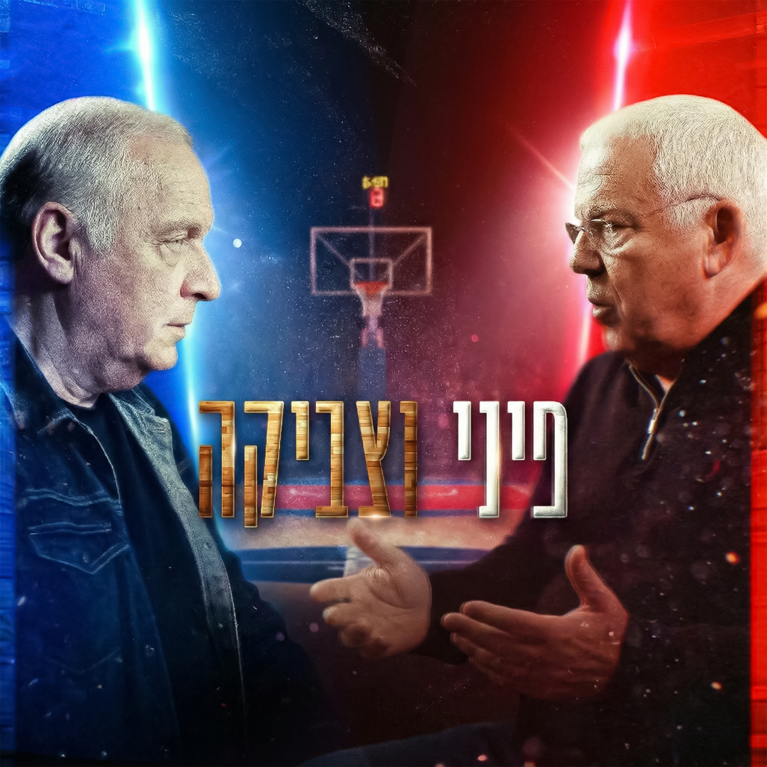 כשפיני פגש את צביקה