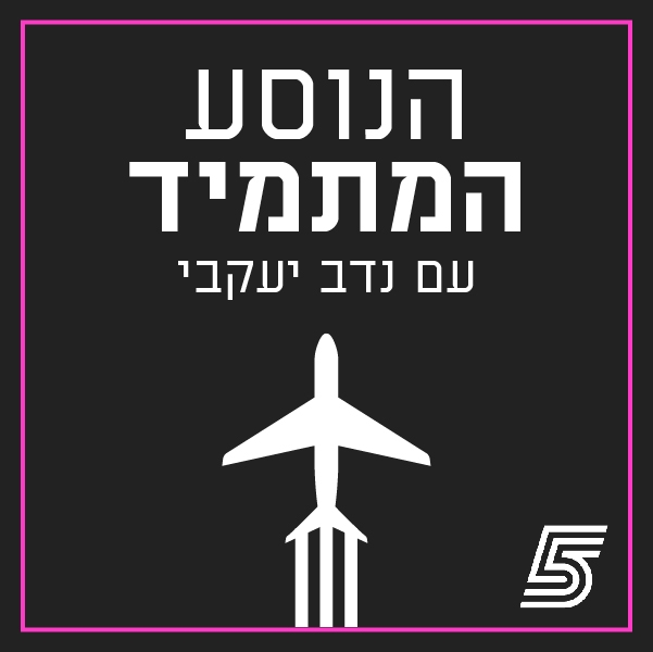 הנוסע המתמיד עם נדב יעקבי - פודקאסט כדורגל עולמי