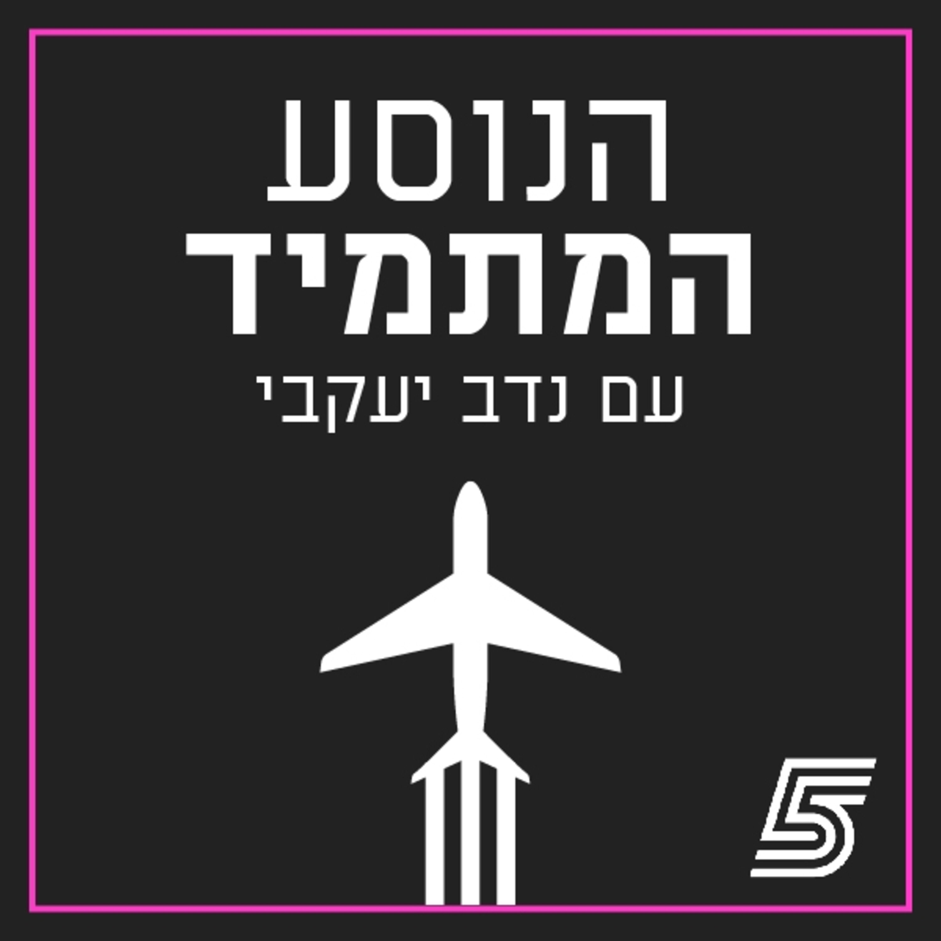 הנוסע המתמיד עם נדב יעקבי – פודקאסט כדורגל עולמי