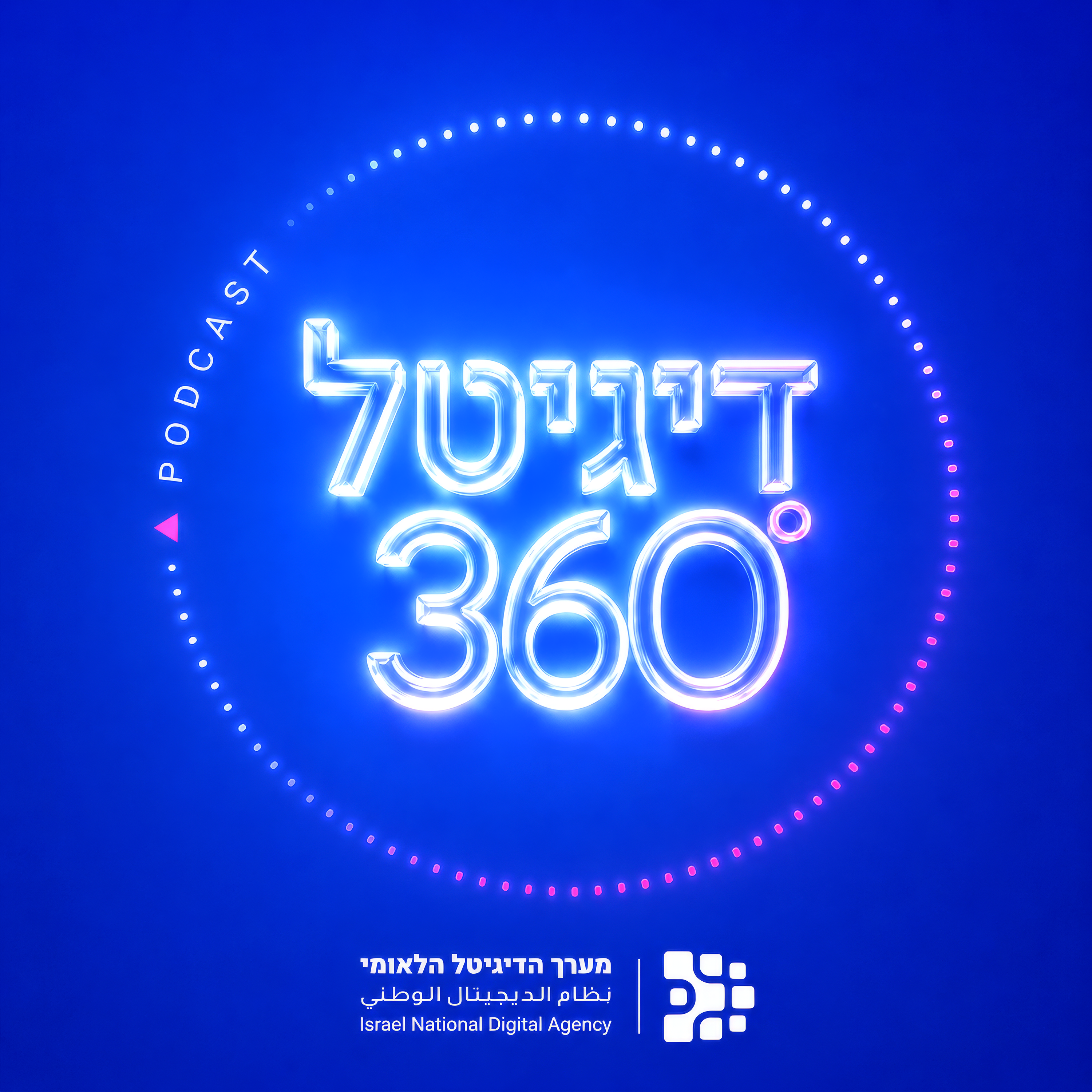 דיגיטל 360 - הפודקאסט של מערך הדיגיטל הלאומי