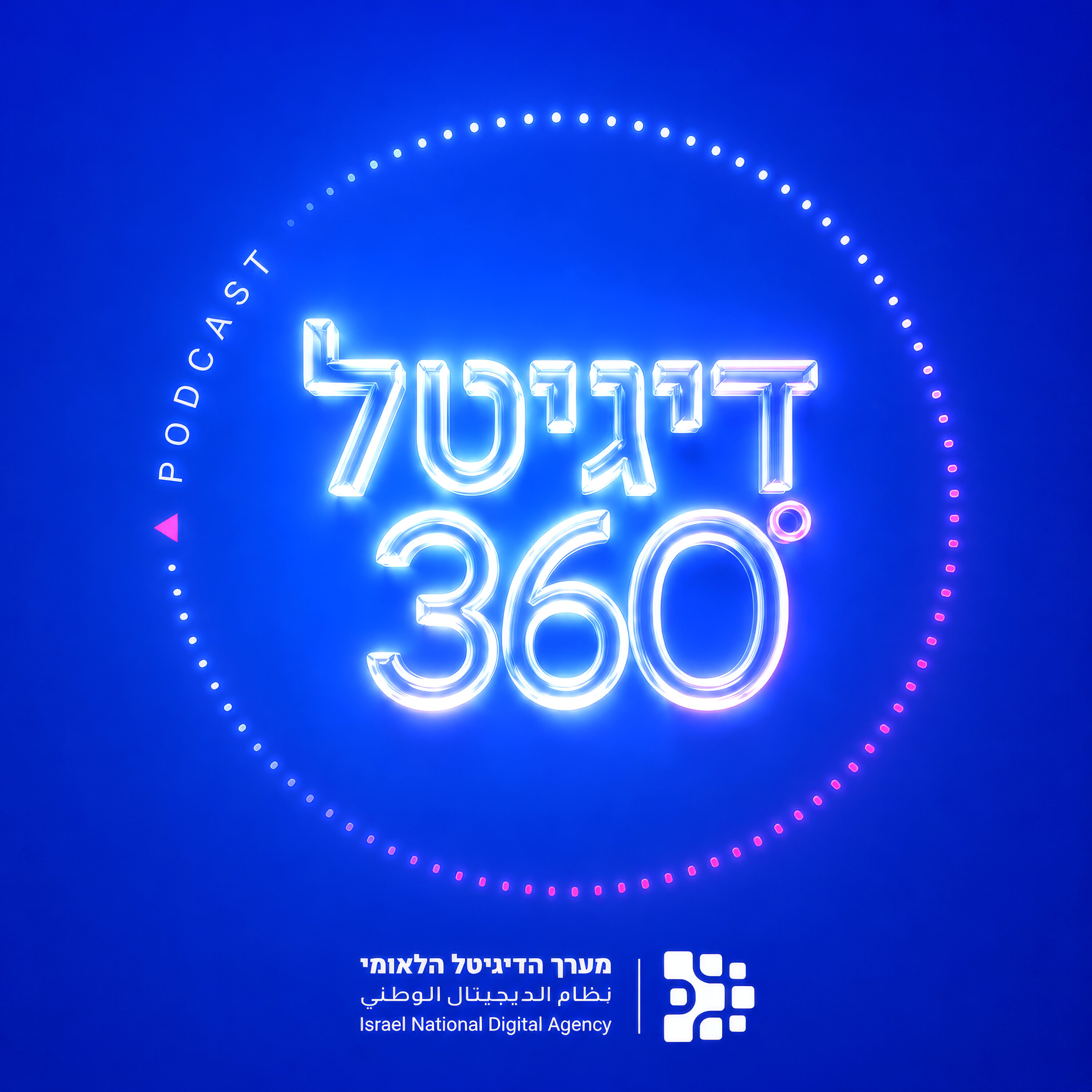 דיגיטל 360 - הפודקאסט של מערך הדיגיטל הלאומי