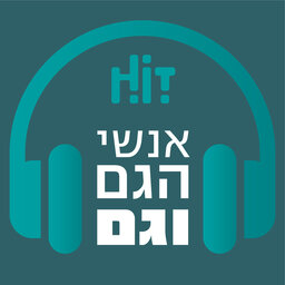 אנשי הגם וגם