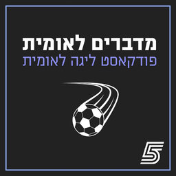 מדברים לאומית - פודקאסט הליגה הלאומית
