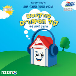 קול הסיפורים