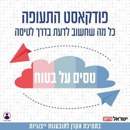 טסים על בטוח
