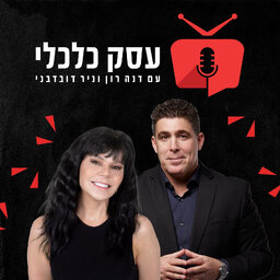 עסק כלכלי עם דנה רון וניר דובדבני