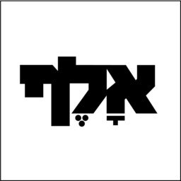 אלף - הפודקאסט