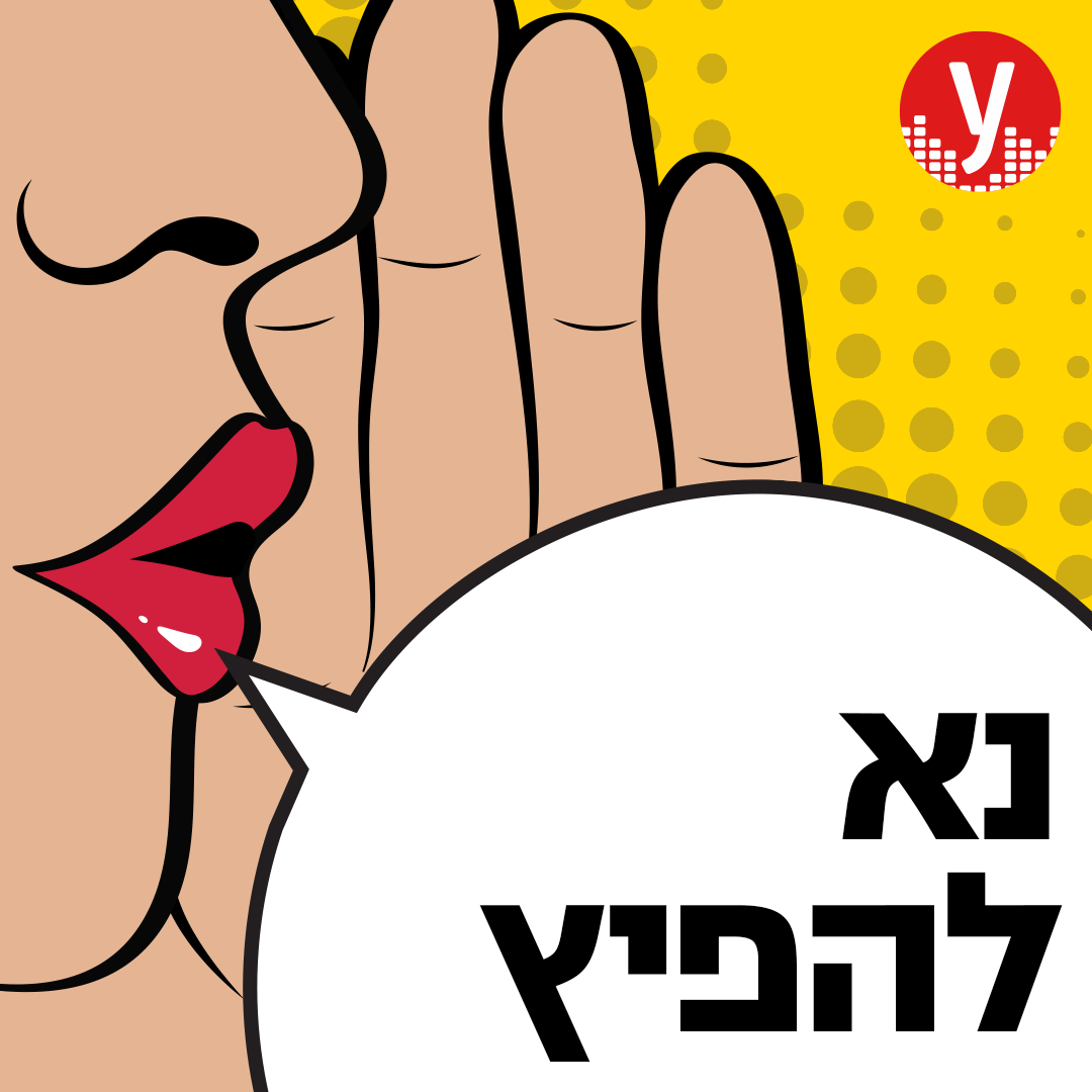 ynet | נא להפיץ