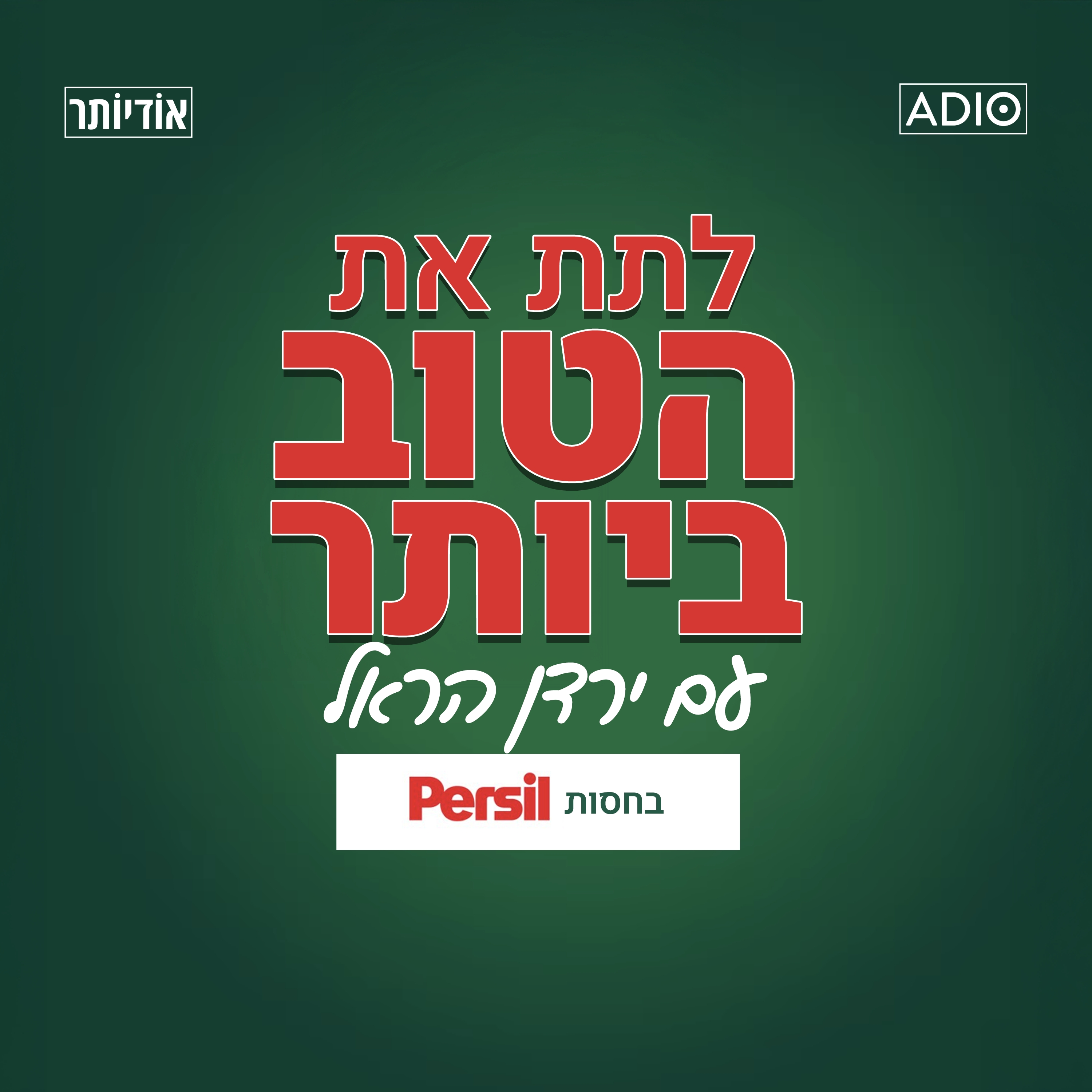 לתת את הטוב ביותר בהגשת ירדן הראל